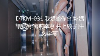 DTKM-031 我媽給你肏 妳媽讓我搞 宮前幸恵 井上綾子[中文字幕]