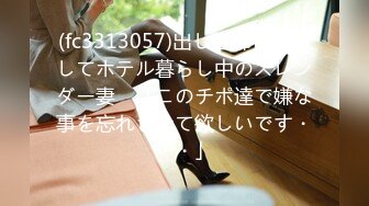 (fc3313057)出し旦那と喧嘩してホテル暮らし中のスレンダー妻　「このチポ達で嫌な事を忘れさせて欲しいです・・・」