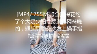 [MP4/ 755M] 9全国探花约了个大奶少妇性感连体网袜啪啪，翘起屁股交沙发上操手指扣逼抬腿抽插猛操