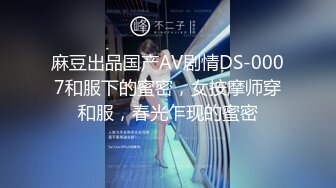 麻豆出品国产AV剧情DS-0007和服下的蜜密，女按摩师穿和服，春光乍现的蜜密