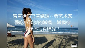 曾宣徐萌官宣结婚～老艺术家强吃小50岁的嫩模    嫩模徐萌裸体写真曝光！