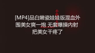 [MP4]品白嫩瓷娃娃版混血外围美女爽一炮 无套爆操内射 把美女干疼了