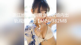 [MP4/ 1.09G]&nbsp;&nbsp;极品探花AI画质增强外围女神猎啪战狼行动约操高颜值超嫩妹纸啪啪 情趣爆裂黑丝唯美姿势啪啪