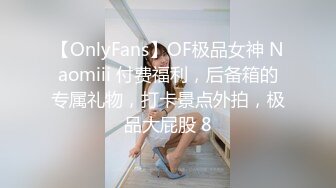 【OnlyFans】OF极品女神 Naomiii 付费福利，后备箱的专属礼物，打卡景点外拍，极品大屁股 8