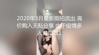 2020年3月最新厕拍流出 高价购入无私分享 由于疫情多人戴口罩1