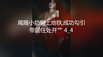 私房大神华仔原创私拍?深圳瑞丽模特大尺度全裸掰穴私拍生图及4K高清