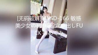 [无码破解]MVSD-166 敏感美少女の初飲尿2穴中出しFUCK 篠めぐみ