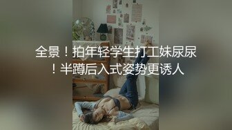 最新反差婊《51》性爱私拍流出 反差界的天花板 女神 校花 外围 内射 口爆 豪乳