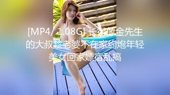 [MP4/ 1.08G] 长得像金先生的大叔趁老婆不在家约炮年轻美女回家嫖宿乱搞