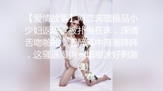 某幼教老师【幼湿】上课跳蛋塞逼~户外游乐园公厕玩弄阴穴~特写道具假屌插逼~相当刺激！【49v】 (14)