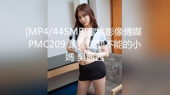 [MP4/445MB]蜜桃影像傳媒 PMC209 讓我欲罷不能的小媽 吳茜茜