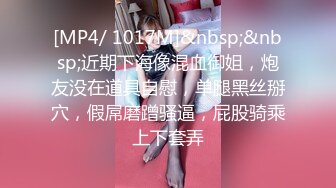 [MP4/ 839M] 成熟的大屁股骚女人，丝袜高跟露脸诱惑狼友，揉奶玩逼自慰呻吟被大哥草