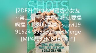 [2DF2] 我的老挝骚货小女友～第二集～大清早起床就要操啊操～1080p高清 - soav(1991524-3993324)_evMerge[MP4/131MB][BT种子]