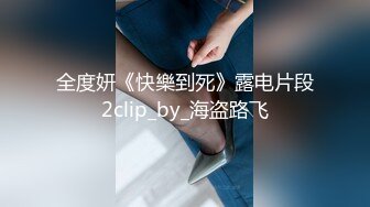 全度妍《快樂到死》露电片段2clip_by_海盗路飞