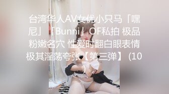 台湾华人AV女优小只马「嘿尼」「Bunni」OF私拍 极品粉嫩名穴 性爱时翻白眼表情极其淫荡夸张【第三弹】 (10)