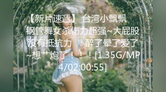 【新片速遞】 台湾小飘飘❤️钢管舞女杀伤力超强~大屁股没有抵抗力❤️醉了晕了爱了~想艹炮了！！！[1.35G/MP4/02:00:55]