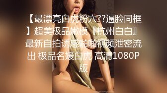 《贵在真实反差淫妻》顶级绿帽刷锅狠人完美S身材极品女神眼镜教师人妻【ZM宝儿】私拍②，调教成母狗3P紫薇白浆特多 (6)