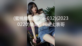 ★☆福利分享☆★新春最佳真大佬榜一大哥(原推特大神轩轩）高价福利，多位女神约炮淫乱多P (1)