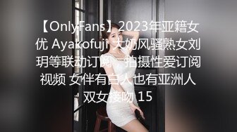 【OnlyFans】2023年亚籍女优 Ayakofuji 大奶风骚熟女刘玥等联动订阅，拍摄性爱订阅视频 女伴有白人也有亚洲人双女接吻 15