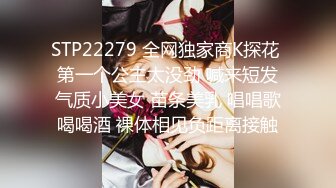 STP22279 全网独家商K探花 第一个公主太没劲 喊来短发气质小美女 苗条美乳 唱唱歌喝喝酒 裸体相见负距离接触