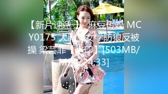 【新片速遞 】  麻豆传媒 MCY0175 大胸美女学防狼反被操 梁芸菲【水印】[503MB/MP4/24:33]