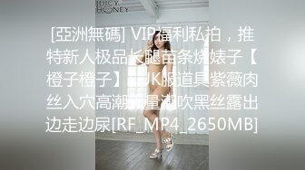 [亞洲無碼] VIP福利私拍，推特新人极品长腿苗条烧婊子【橙子橙子】，JK服道具紫薇肉丝入穴高潮大量潮吹黑丝露出边走边尿[RF_MP4_2650MB]