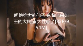 劲爆绝美女神「Galantini」堕入凡间的神仙尤物回归，媚态摄魂无与伦比，口塞淫液，高潮激挛~