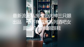 ★☆【某某门事件】★☆广州EMO酒吧，小仙女醉酒被捡尸抠逼，不知道那天去酒吧能否有如此好运！