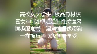 ✿高校女大学生✿极品身材校园女神〖小D姐姐〗性感渔网情趣服啪啪，淫声荡语像母狗一样被玩弄顶级视听享受