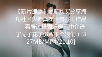 [MP4/980M]7/29最新 妹子为了赚钱买包包尺度放开了狼友们快点来弄她VIP1196