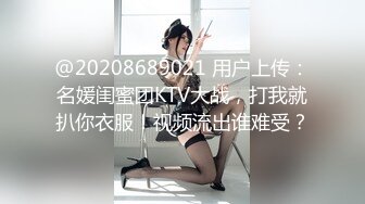 @20208689021 用户上传：名媛闺蜜团KTV大战，打我就扒你衣服！视频流出谁难受？