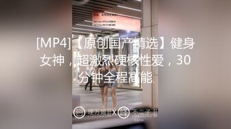 [MP4/ 2.11G] 眼镜骚御姐4P名场面大战！拔下内裤！极品一线天馒头逼，69姿势舔逼