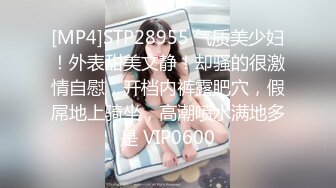 [MP4]STP28955 气质美少妇！外表甜美文静！却骚的很激情自慰，开档内裤露肥穴，假屌地上骑坐，高潮喷水满地多是 VIP0600