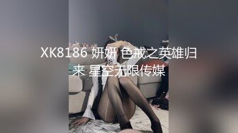 XK8186 妍妍 色戒之英雄归来 星空无限传媒