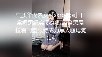 气质华裔熟女「skrooge」日常媚黑纪实 烈焰红唇含黑屌 拉着闺蜜服侍成为黑人骚母狗 (14)