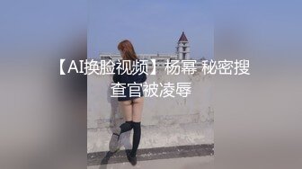 《稀缺资源✿高能预警》反差变态高颜大长腿资深腐女【S月月】超强花式圣水、黄金调教狗奴，全程无尿点，不喜勿下