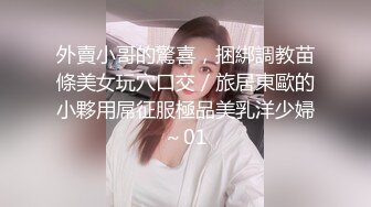 外賣小哥的驚喜，捆綁調教苗條美女玩穴口交／旅居東歐的小夥用屌征服極品美乳洋少婦～01