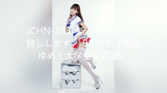 [CHN-193] 新・素人娘、お貸しします。 93 仮名）陽葵ゆめ（大学生）21歳。