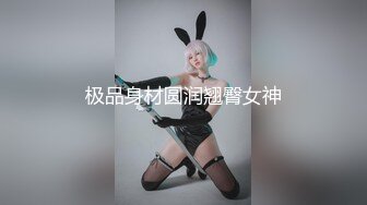 极品身材圆润翘臀女神