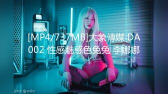 [MP4/737MB]大象傳媒 DA002 性感魅惑色兔兔 李娜娜