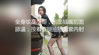 全身纹身小哥，前面插嘴后面舔逼，按着双腿抽插无套内射