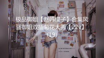 极品御姐【赵韩樱子】合集风骚御姐双插菊花大秀【22v】 (19)