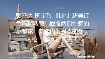 思密达-国宝Ts 『Lin』超美红色情趣诱惑，屁股两侧性感的小菊花、无套内射是真的强，两枪一起喷射 庆贺！