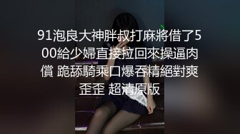 91泡良大神胖叔打麻將借了500給少婦直接拉回來操逼肉償 跪舔騎乘口爆吞精絕對爽歪歪 超清原版