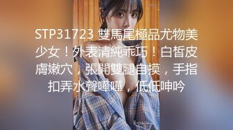 STP31723 雙馬尾極品尤物美少女！外表清純乖巧！白皙皮膚嫩穴，張開雙腿自摸，手指扣弄水聲嘩嘩，低低呻吟