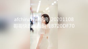 afchinatvBJ哈将_20201108哥哥快跑嗡嗡编号B720DF70