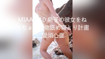 【乱伦通奸大神】内心中的黑暗之神 巨乳亲妹妹穿情趣内衣在厨房激战 超湿蜜穴操出白浆 对白十分精彩 内射精液