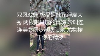 双凤戏蚌 极品姐妹花淫靡大秀 两根阳具玩的真嗨 吟叫连连美女同步潮吹喷泉 尤物榨干你的精液