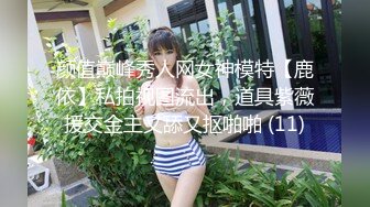 颜值巅峰秀人网女神模特【鹿依】私拍视图流出，道具紫薇援交金主又舔又抠啪啪 (11)