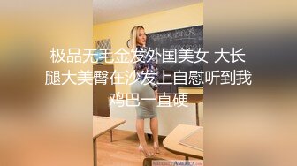 极品无毛金发外国美女 大长腿大美臀在沙发上自慰听到我鸡巴一直硬